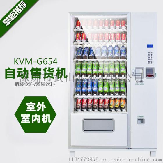 金码智能KVM-G654全自动饮料售货机